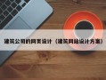 广西建筑公司的网页设计（建筑网站设计方案）